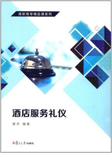 《酒店服務(wù)禮儀》高職高專精品課程 以禮立身，以儀促服務(wù)