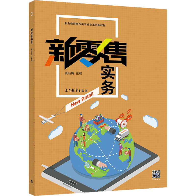 新零售實(shí)務(wù) 職業(yè)院校電子商務(wù)專業(yè)融合連鎖經(jīng)營(yíng)與網(wǎng)頁設(shè)計(jì)的教學(xué)探索
